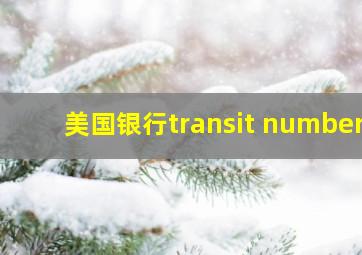 美国银行transit number